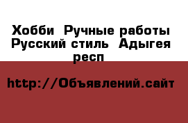 Хобби. Ручные работы Русский стиль. Адыгея респ.